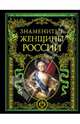 Знаменитые женщины России. Иллюстрированное издание, 