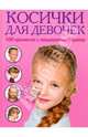 Косички для девочек. 100 причесок с пошаговыми фото, Миллер А. 