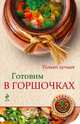 Готовим в горшочках, Савинова Н.А. 