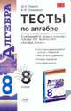 Тесты по алгебре: 8 класс: к учебнику Ю.Н. Макарычева и др. "Алгебра. 8 класс", Глазков Юрий Александрович, Гаиашвили Мария Яковлевна 