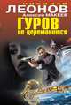 Гуров не церемонится, Леонов Николай Иванович, Макеев Алексей Викторович 