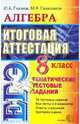 Алгебра. 8класс. Тематические тестовые задания к итоговой аттестации, Глазков Юрий Александрович, Гаиашвили Мария Яковлевна 