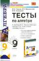 Тесты по алгебре. 9 класс. К учебнику Ю.Н. Макарычева "Алгебра. 9 класс". ФГОС, Глазков Юрий Александрович, Варшавский Игорь Константинович, Гаиашвили Мария Яковлевна 