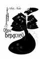Обри Бердслей. Блокнот для записей, 