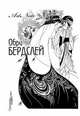 Обри Бердслей. ArtNote [2], 