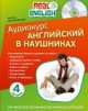 Английский в наушниках (комплект из 4 книг + 4 CD-ROM), Наталья Черниховская 
