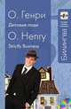 Деловые люди / Strictly Business (+ CD), Генри О. 