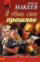 Я убью свое прошлое, Макеев Алексей Викторович 