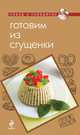 Готовим из сгущенки, Савинова Н.А. 