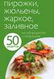 50 рецептов. Пирожки, жюльены, жаркое, заливное из субпродуктов и потрошков. - ил. - (50 рецептов)., Левашева Е. 