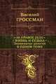 За правое дело. Жизнь и судьба. Знаменитая дилогия в одном томе, Гроссман Василий Семенович 