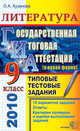 ГИА 2010 9 кл. Литература. Типовые тестовые заданияУчебник для ССУЗов, Кузанова Ольга Александровна 