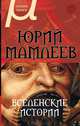 Вселенские истории, Мамлеев Юрий Витальевич 