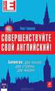 Совершенствуйте свой английский! Билингва: два языка, две страны, две жизни - 2 изд., Лора Гриднева 
