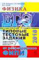 ЕГЭ. Физика. 2010. Типовые тестовые задания, Кабардин Олег Федорович, Кабардина Светлана Ильинична, Орлов Владимир Алексеевич 