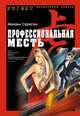 Профессиональная месть, Серегин Михаил Георгиевич 