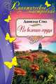 По велению сердца, Даниэла Стил 
