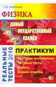 ЕГЭ. Физика 2010. Практикум по выполнению типовых тестовых заданий: учебно-методическое пособие, Бобошина Светлана Борисовна 