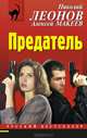 Предатель, Леонов Николай Иванович, Макеев Алексей Викторович 