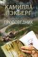 Проповедник, Камилла Лэкберг 