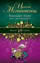 Фамильный оберег. Закат цвета фламинго, Ирина Александровна Мельникова 