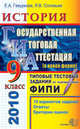 Гиа 2010 9 кл. история. типовые тестовые задания (в новой форме). 10 вариантов заданий. ответы. критерии оценок, Гевуркова Елена Алексеевна, Соловьев Ян Валерьевич 