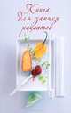 Книга для записи рецептов (оф. 2), Левашева Е. 