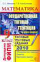 ГИА 2010. Математика. 9 класс: Типовые тестовые задания, Минаева Светлана Станиславовна, Колесникова Татьяна Владимировна 