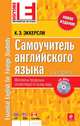 Самоучитель английского языка / Essential English for Foreign Students + CD - 2 изд., Карл Эварт Эккерсли 