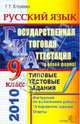 ГИА 2010. Русский язык. 9 класс: Типовые тестовые задания, Егораева Галина Тимофеевна 