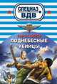 Поднебесные убийцы, Зверев Сергей Иванович 