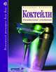 Коктейли: Упоительные сочетания. 2-е изд., доп. (книга+формочки для льда), Владимир Ходоров 