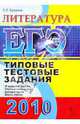 ЕГЭ 2010. Литература. Типовые тестовые задания, Ерохина Елена Ленвладовна 