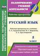 Русский язык. 5 класс. Рабочая программа по учебнику Т.А. Ладыженской, М.Т. Баранова, Л.А. Тростенцовой. ФГОС
