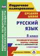 Русский язык. 5 класс. II полугодие: технологические карты уроков по УМК В. В. Бабайцевой, Л. Д. Чесноковой, А. Ю. Купаловой, Е. И. Никитиной и др., Цветкова Галина Владимировна 