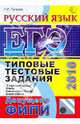 ЕГЭ 2010. Русский язык. Типовые тестовые задания, Пучкова Лидия Ивановна 