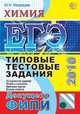 ЕГЭ 2010. Химия: Типовые тестовые задания. ФИПИ, Медведев Юрий Николаевич 