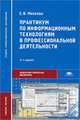 Практикум по информационным технологиям в профессиональной деятельности. Учебное пособие для студентов учреждений среднего профессионального образования. Гриф МО РФ, Елена Михеева 