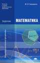Математика. Задачник. Учебное пособие для образовательных учреждений начального и среднего профессионального образования, Башмаков Марк Иванович 