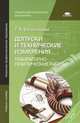 Допуски и технические измерения: Лабораторно-практические работы (2-е изд., стер.) учеб. пособие, Татьяна Ануфриевна Багдасарова 