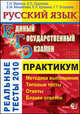 ЕГЭ 2010. Русский язык: Практикум по выполнению типовых тестовых заданий ЕГЭ, Мамона Татьяна Николаевна, Егораева Галина Тимофеевна, Сергеева Екатерина Сергеевна, Михайлова Елена Михайловна, Ерохина Елена Ленвладовна 