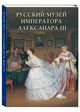 Русский музей императора Александра III. Альбом, Романовский Андрей 