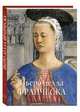 Пьеро делла Франческа. Альбом, Юрий Астахов 