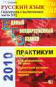 ЕГЭ 2010. Практикум по русскому языку: подготовка к выполнению части 3 (С), Егораева Галина Тимофеевна 