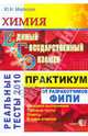 ЕГЭ. Химия. Практикум по выполнению типовых тестовых заданий ЕГЭ, Медведев Юрий Николаевич 