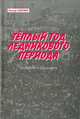 Тёплый год ледникового периода. Статьи, Сенчин Роман Валерьевич 