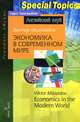 Экономика в современном мире. Economics in the Modern World. Домашнее чтение, Виктор Александрович Миловидов 