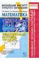 ЕГЭ. Математика. 2010. МИОО. Тематическая рабочая тетрадь, Ященко Иван Валериевич, Захаров П. И., Шестаков С. А. 
