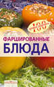 Фаршированные блюда, Тихомирова В.А. 