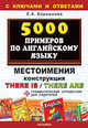 5000 примеров по английскому языку. Местоимения. Конструкция There is/There are, Барашкова Елена Александровна 